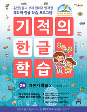 기적의 한글 학습 2