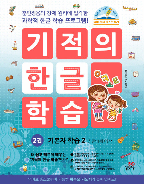 기적의 한글 학습 2