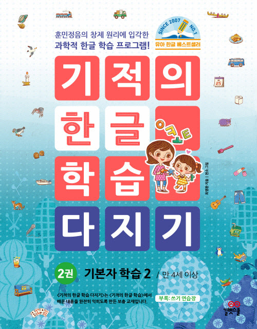 기적의 한글 학습 다지기 2