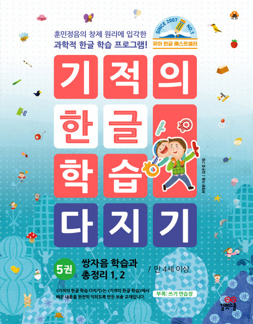 기적의 한글 학습 다지기 5