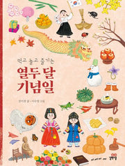 먹고 놀고 즐기는 열두 달 기념일(개정판)(양장본 Hardcover)