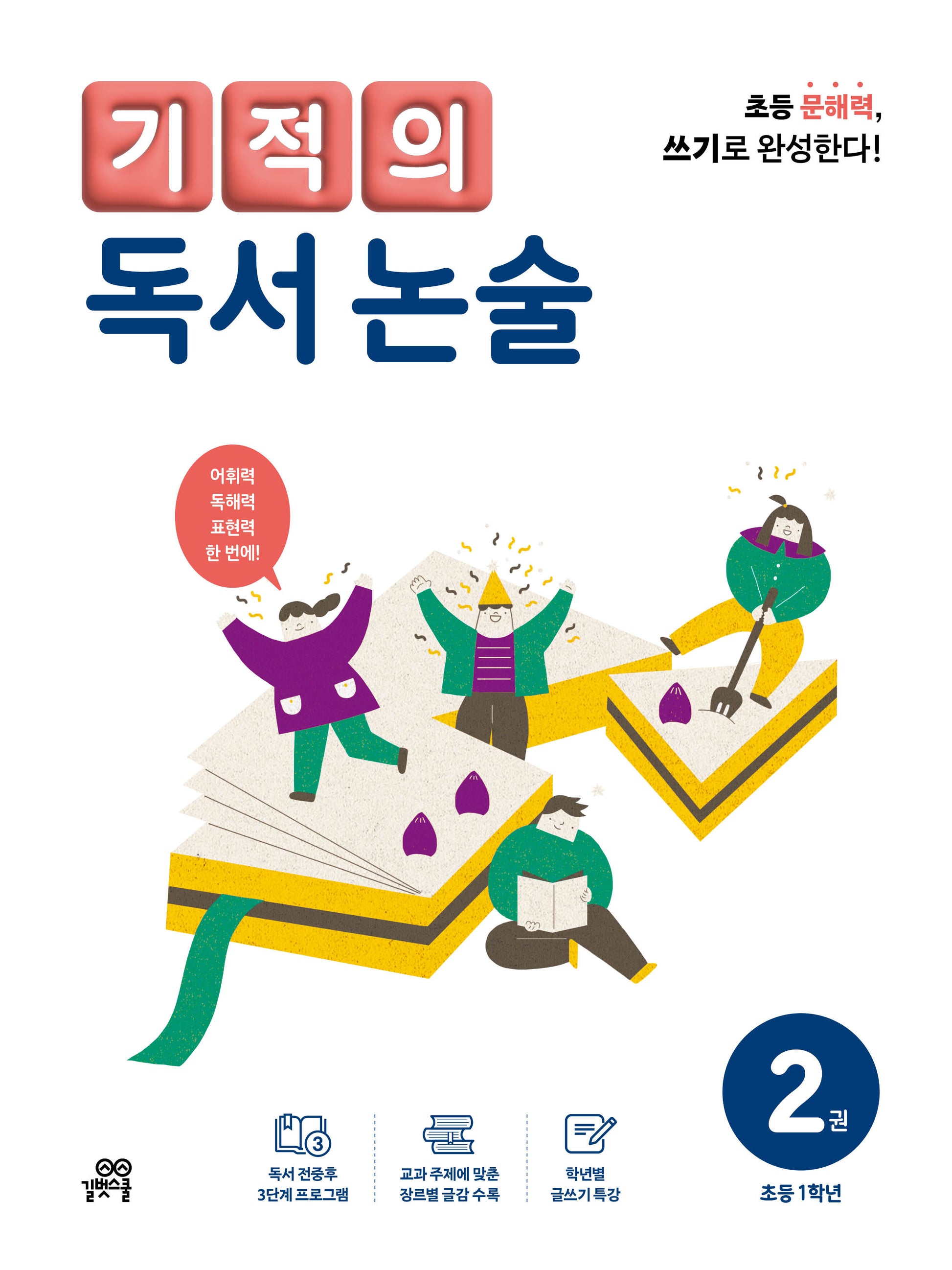 기적의 독서 논술 2