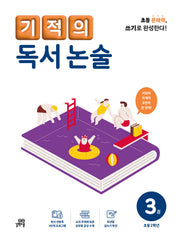 기적의 독서 논술 3