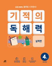 기적의 독해력 4(초등 2학년): 실력편