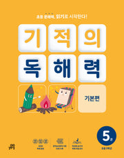 기적의 독해력 5(초등 3학년): 기본편