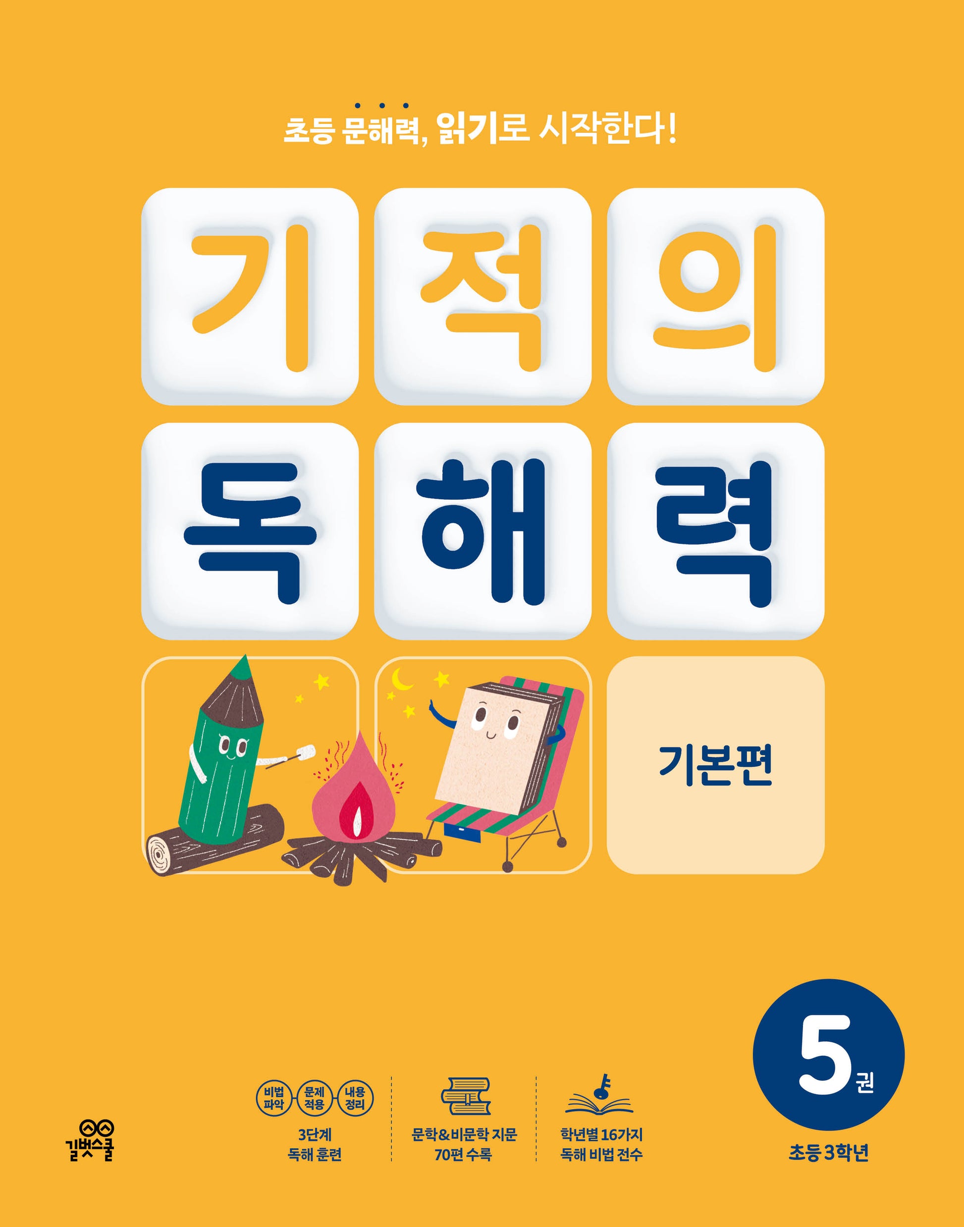 기적의 독해력 5(초등 3학년): 기본편
