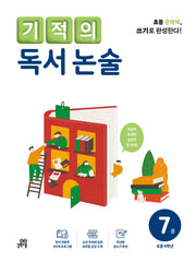 기적의 독서 논술 7