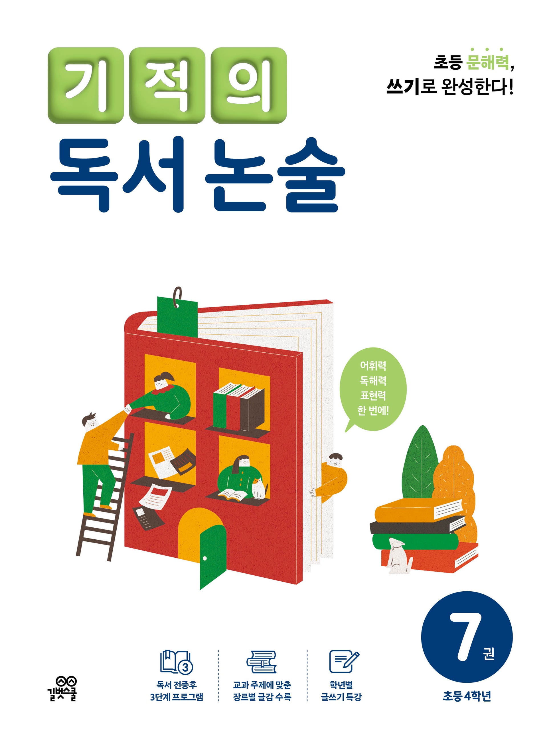 기적의 독서 논술 7