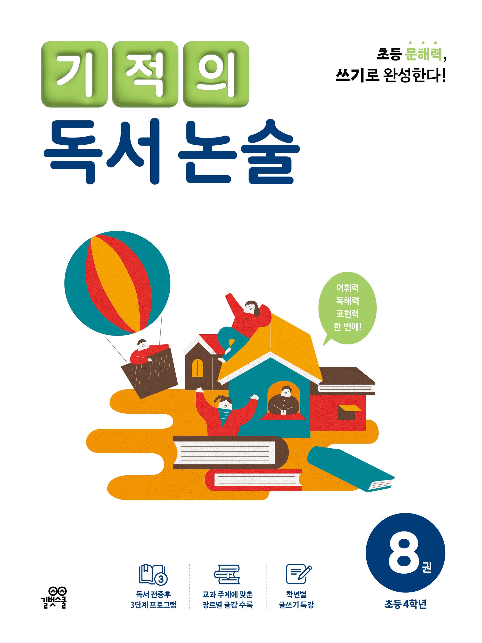 기적의 독서 논술 8