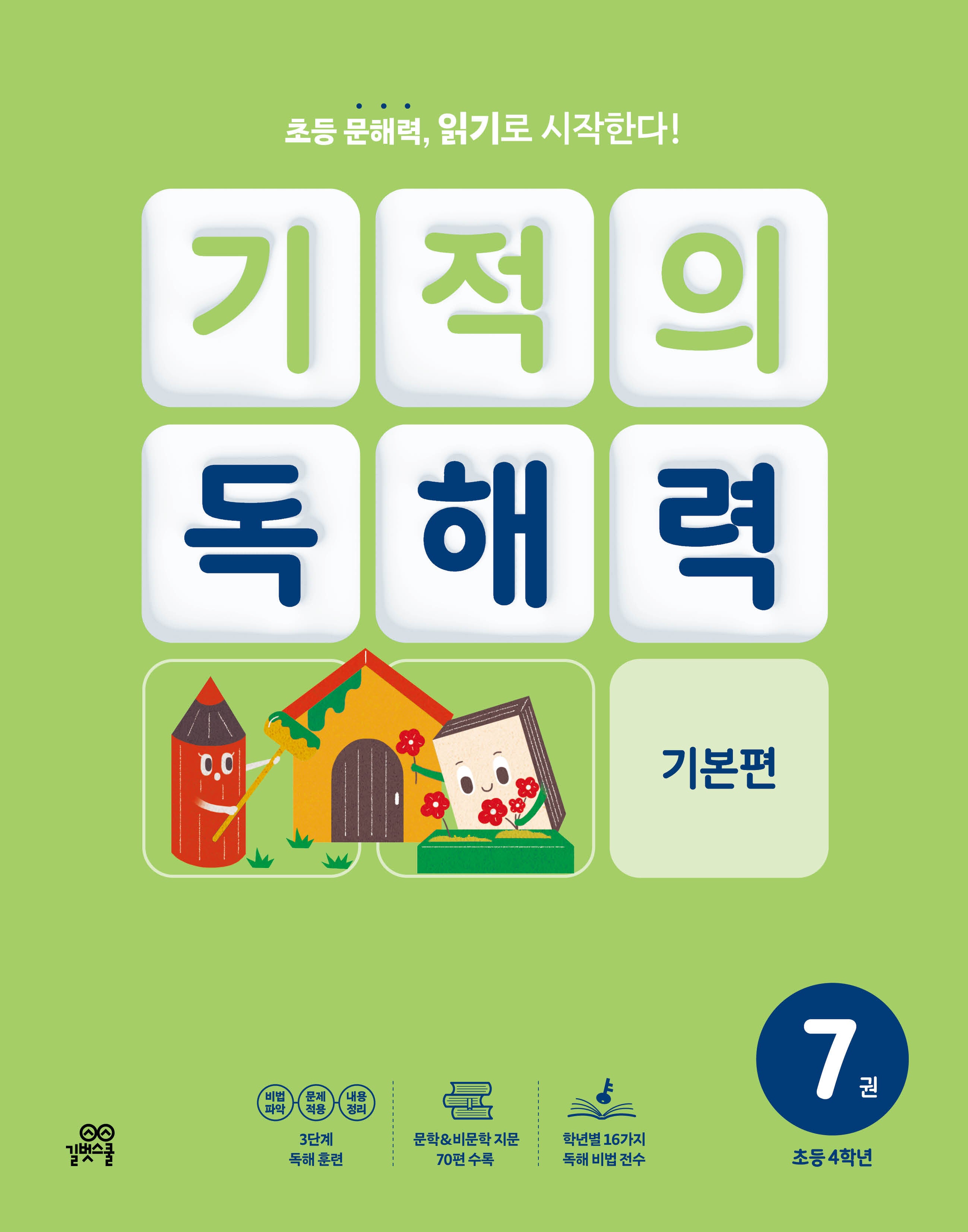 기적의 독해력 7(초등 4학년): 기본편