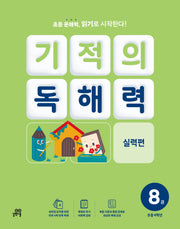 기적의 독해력 8(초등 4학년): 실력편