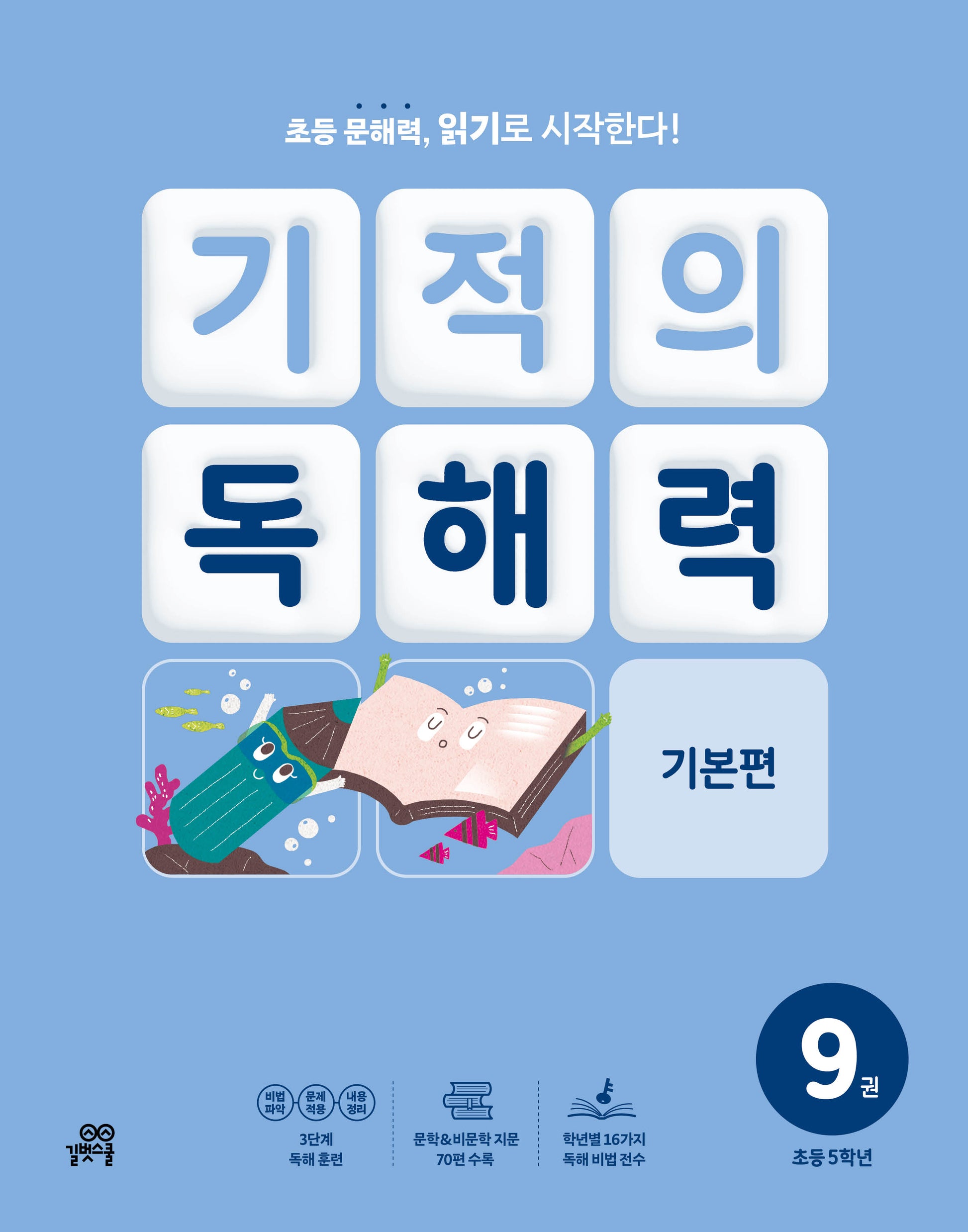 기적의 독해력 9(초등 5학년): 기본편