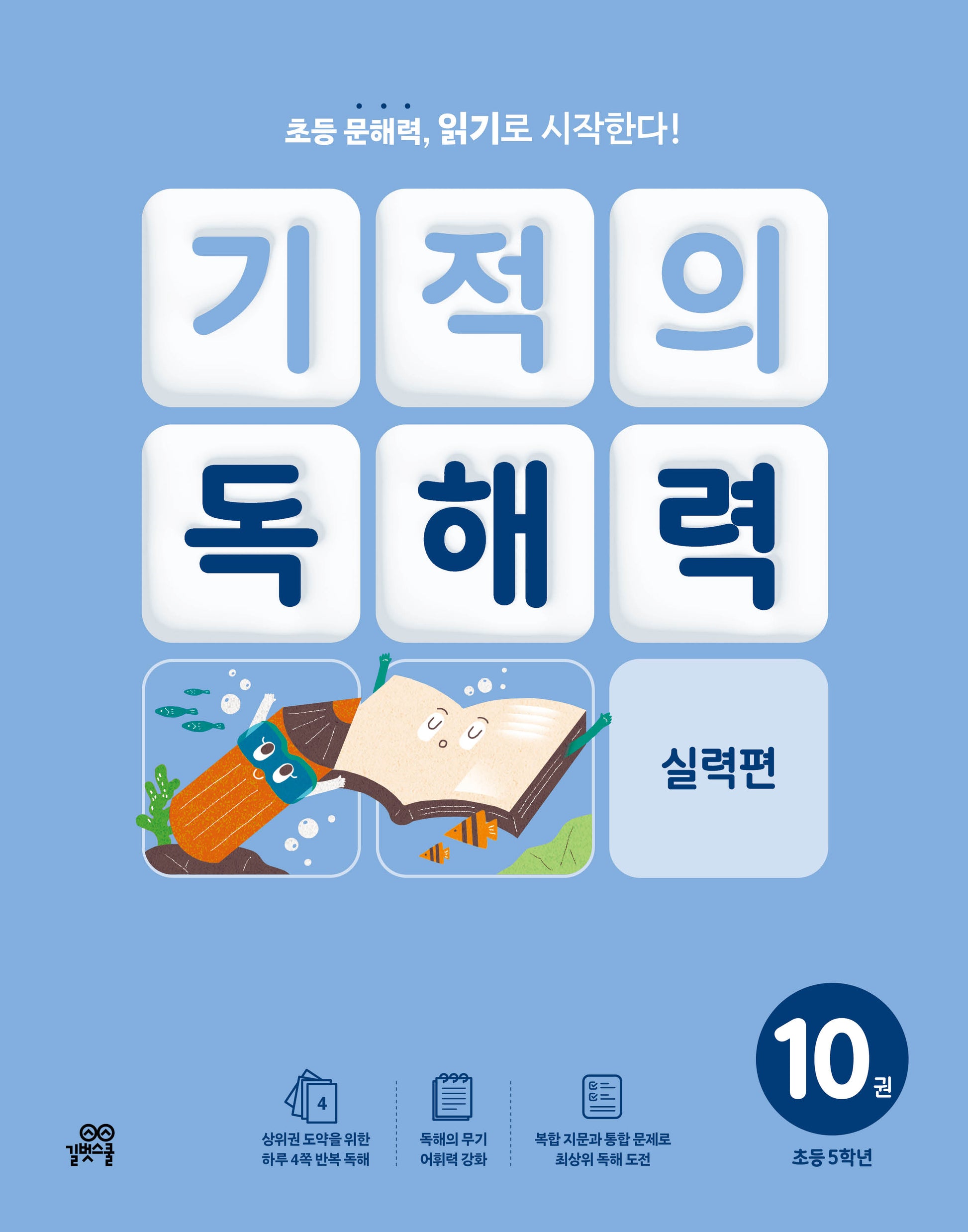 기적의 독해력 10(초등 5학년): 실력편