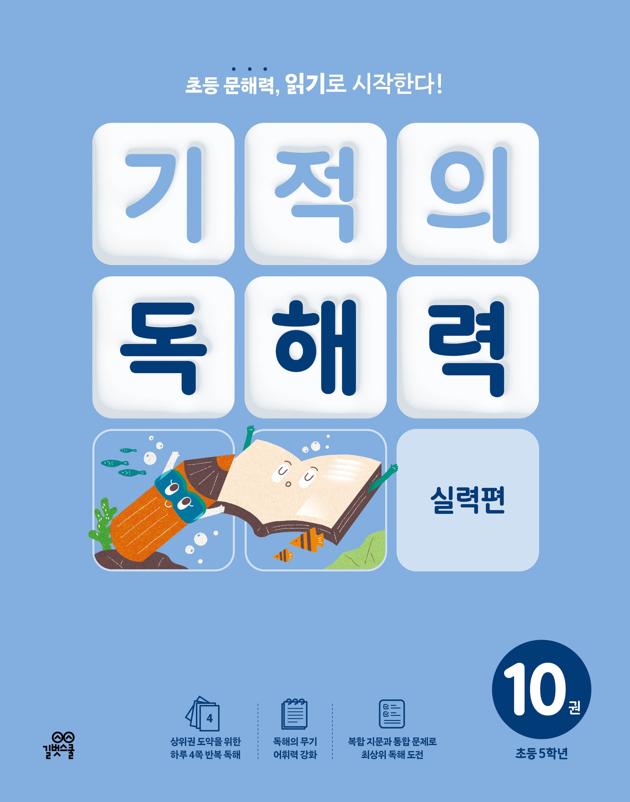 기적의 독해력 10(초등 5학년): 실력편