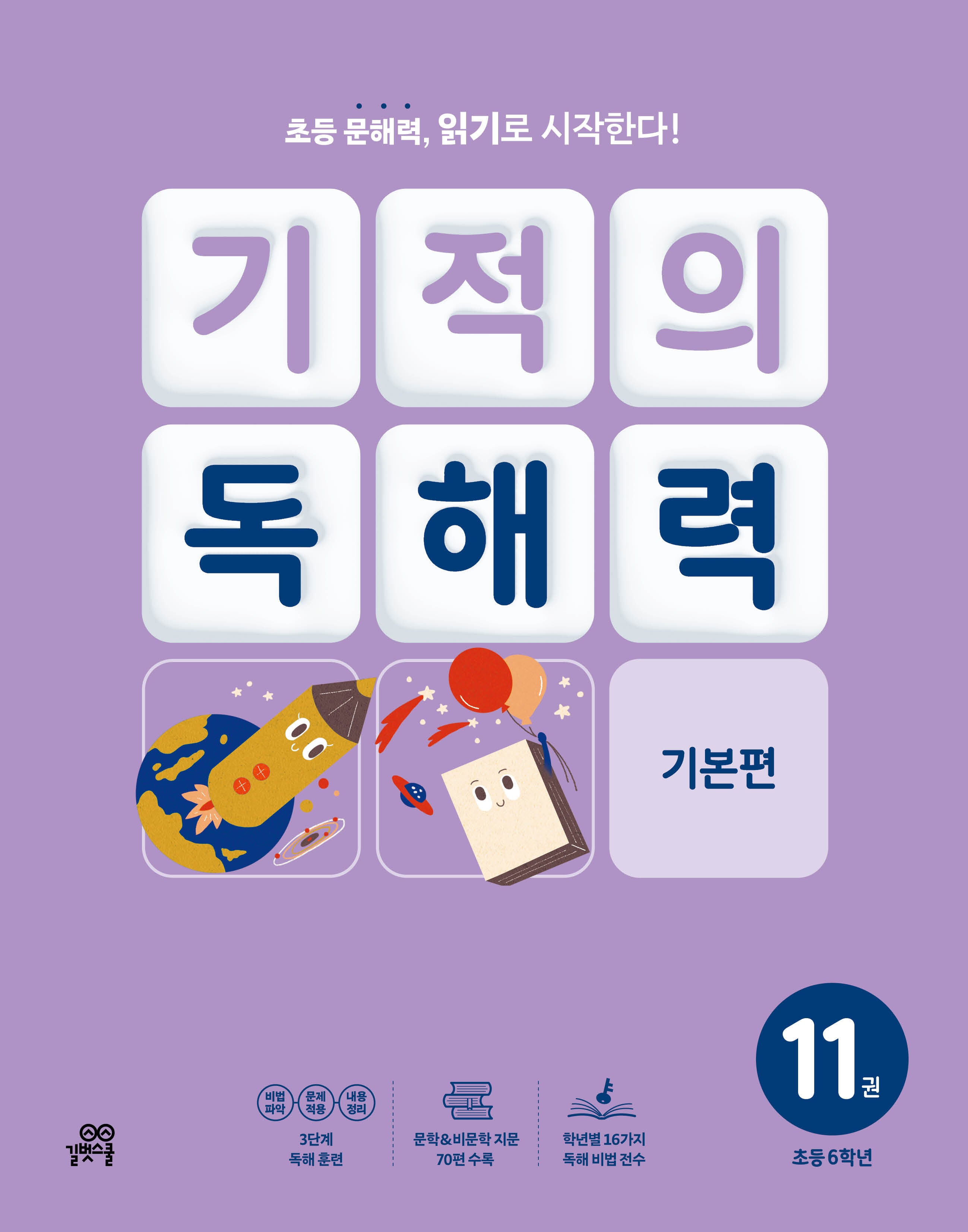 기적의 독해력 11(초등 6학년): 기본편