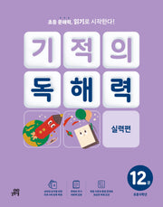 기적의 독해력 12(초등 6학년): 실력편