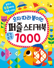 숫자 따라 붙이는 퍼즐 스티커북 1000(놀면서 똑똑해지는 퍼즐북 시리즈)