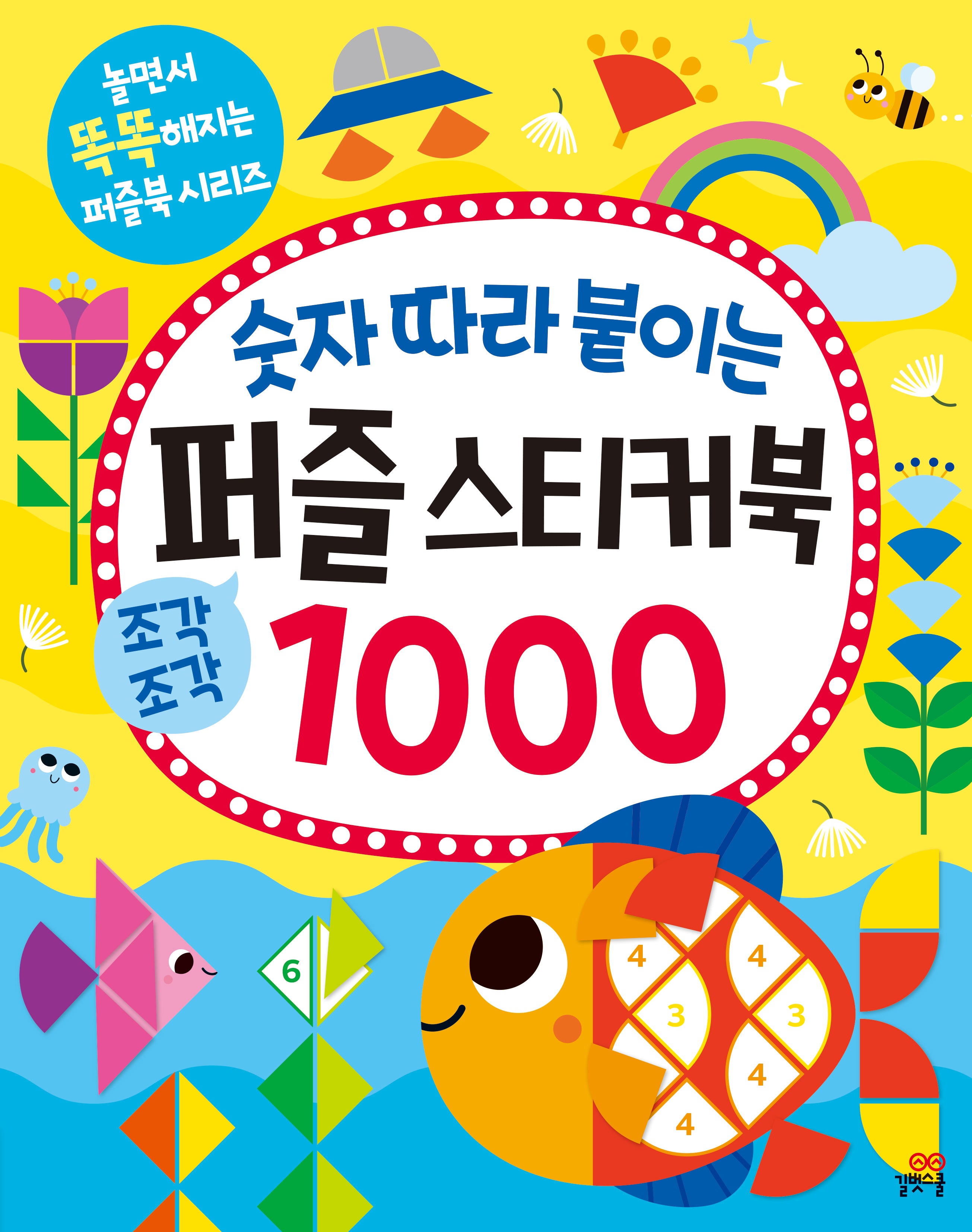 숫자 따라 붙이는 퍼즐 스티커북 1000(놀면서 똑똑해지는 퍼즐북 시리즈)