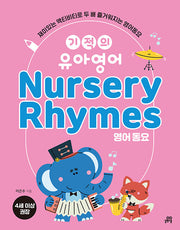 기적의 유아영어 Nursery Rhymes(영어 동요)