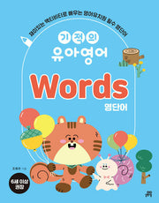 기적의 유아영어 Words(영단어)