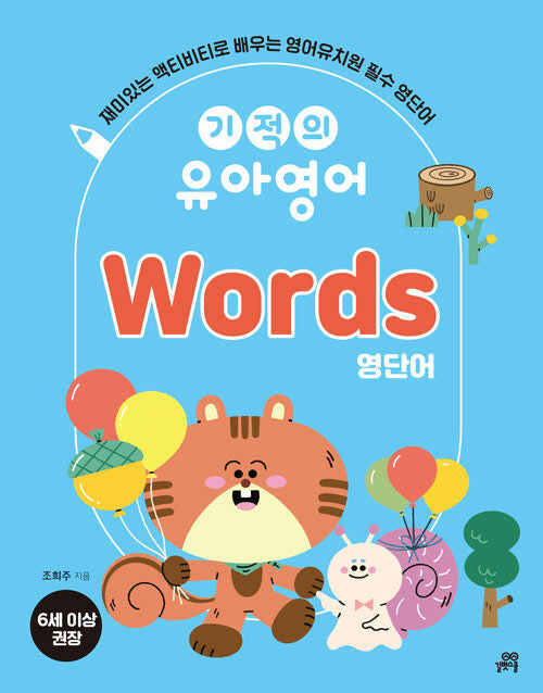 기적의 유아영어 Words(영단어)