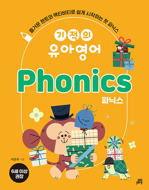 기적의 유아영어 Phonics(파닉스)