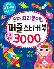 숫자 따라 붙이는 퍼즐 스티커북 3000(놀면서 똑똑해지는 퍼즐북 시리즈)