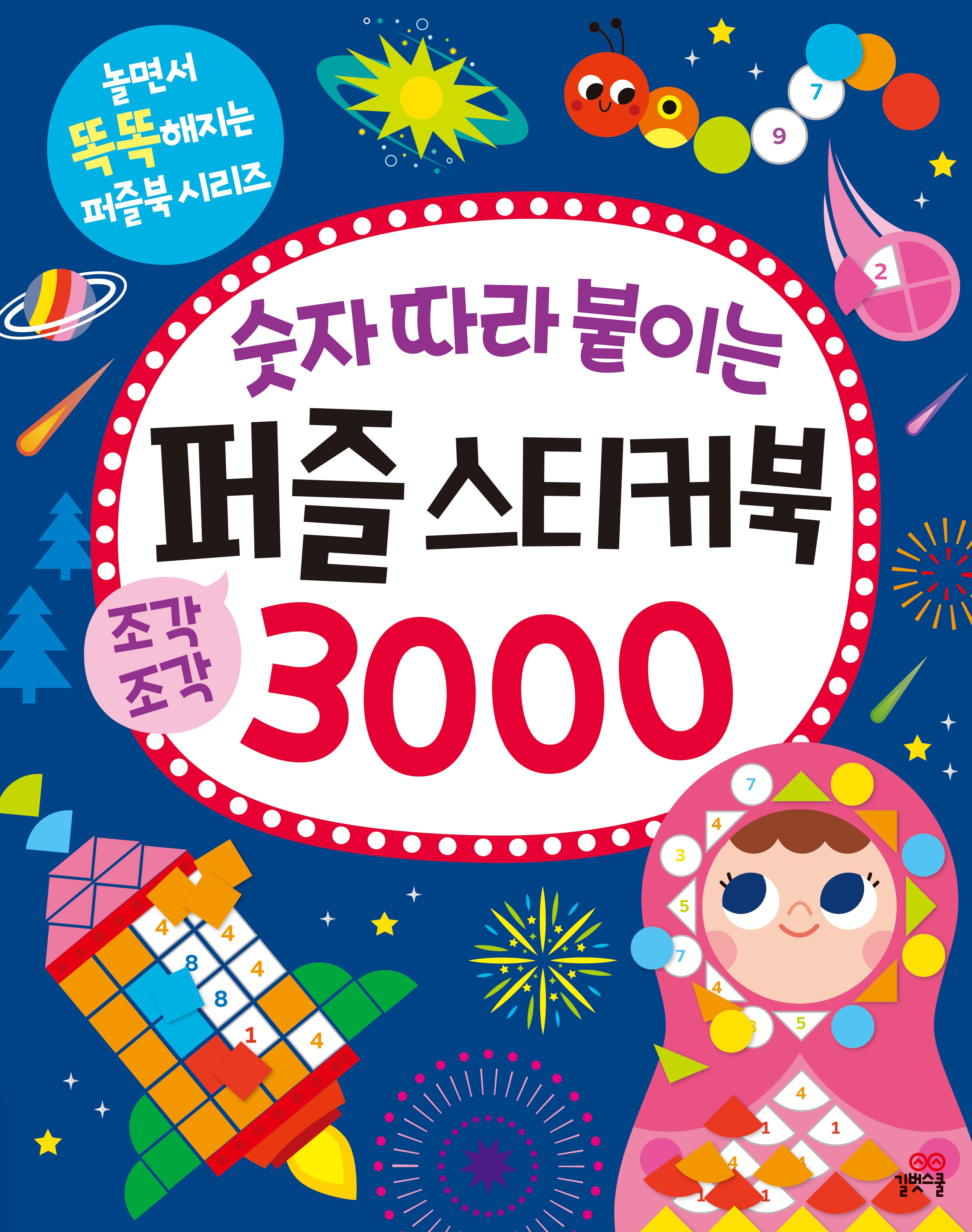 숫자 따라 붙이는 퍼즐 스티커북 3000(놀면서 똑똑해지는 퍼즐북 시리즈)