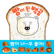 빵이 된 백곰(양장본 Hardcover)