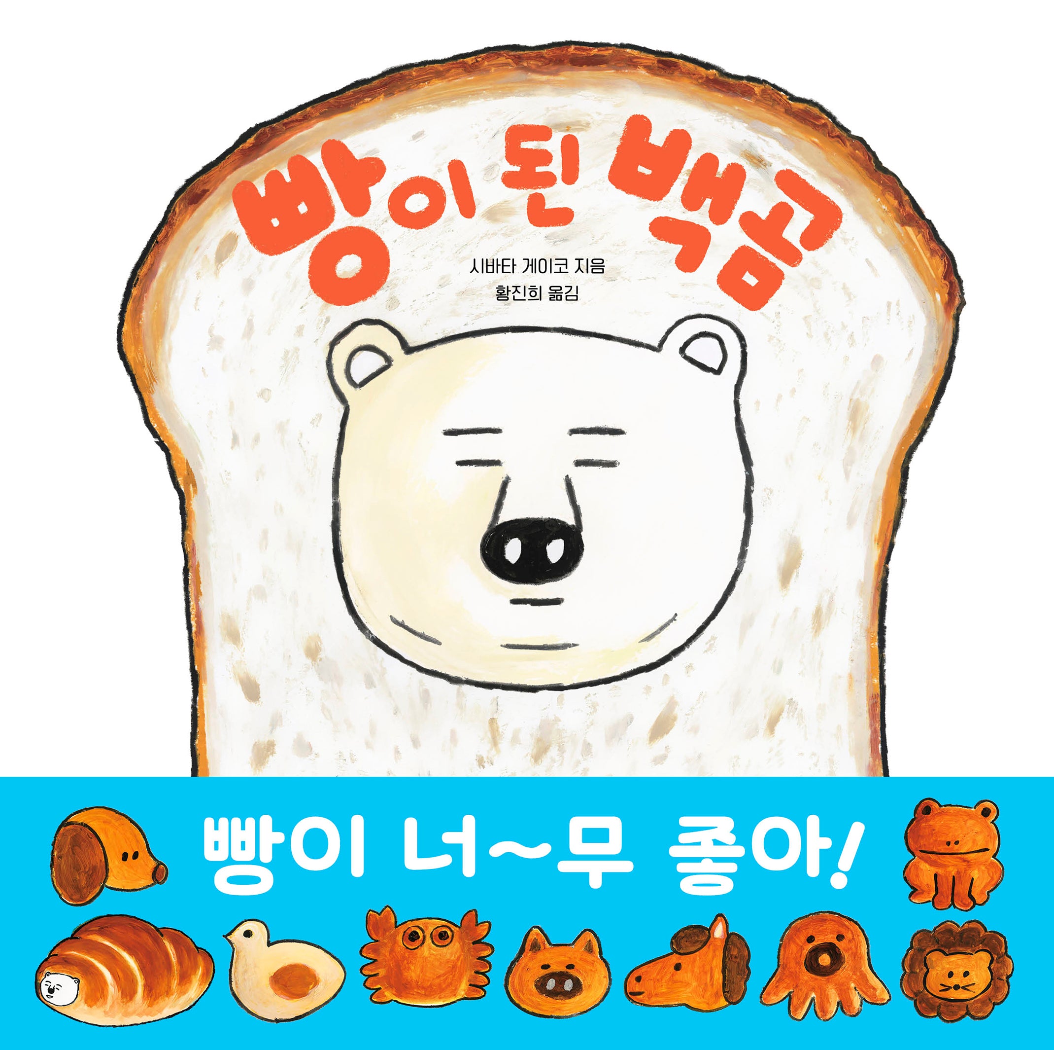 빵이 된 백곰(양장본 Hardcover)