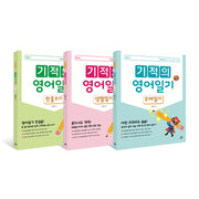 기적의 영어일기 세트(전3권)
