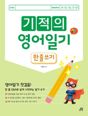 기적의 영어 일기: 한 줄 쓰기(개정판)