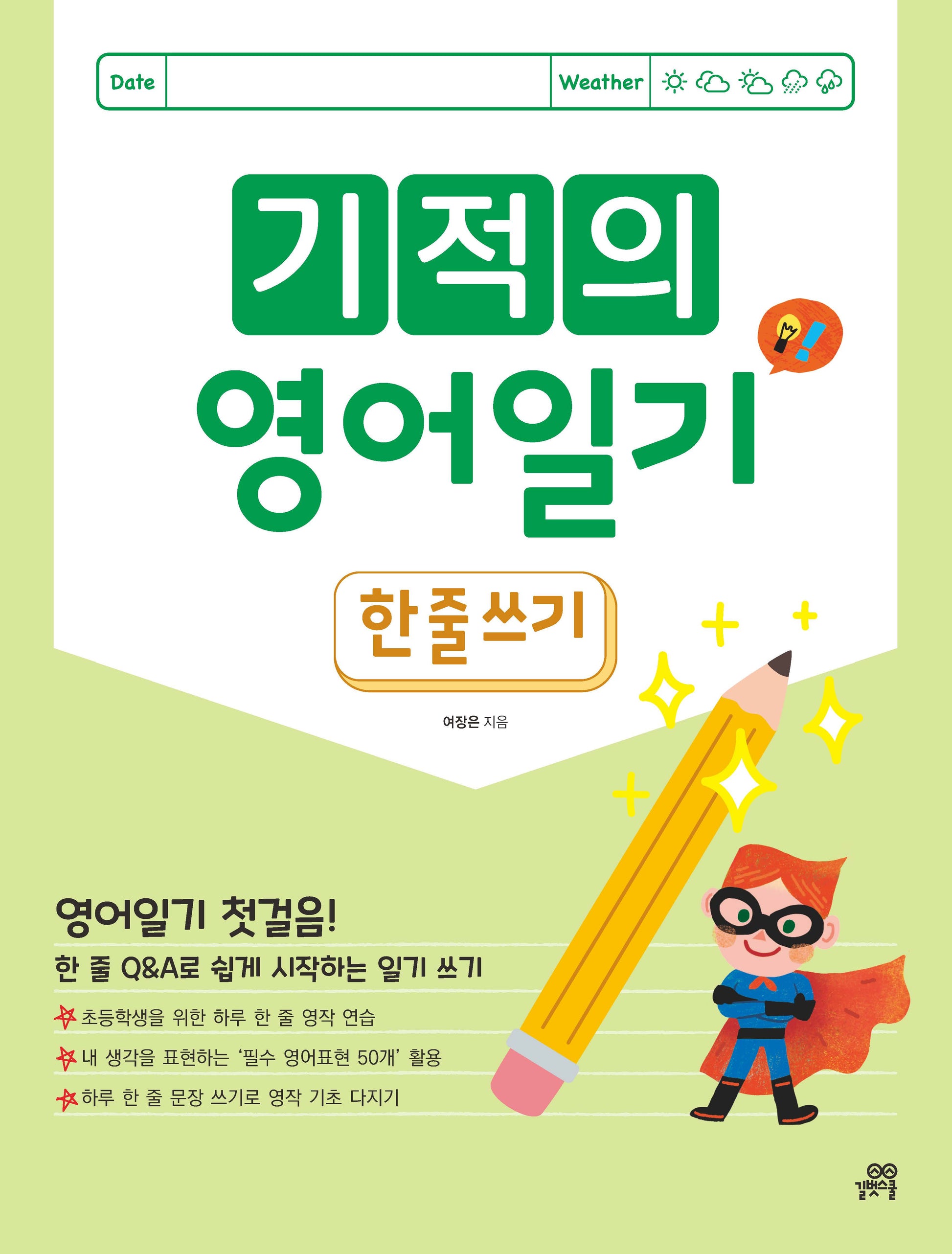 기적의 영어 일기: 한 줄 쓰기(개정판)