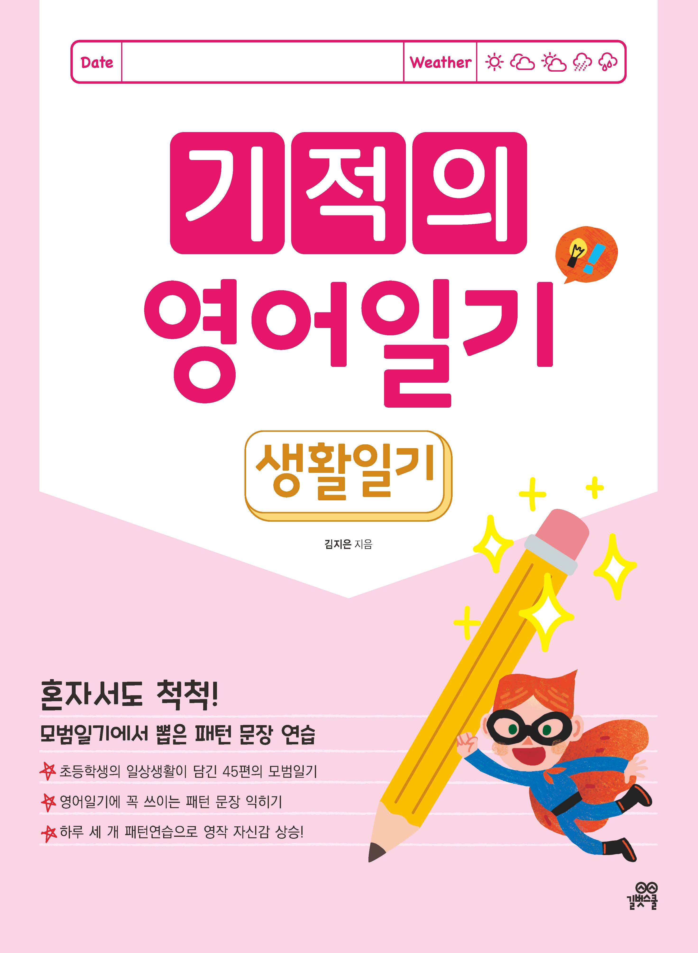 기적의 영어 일기: 생활 일기(개정판)