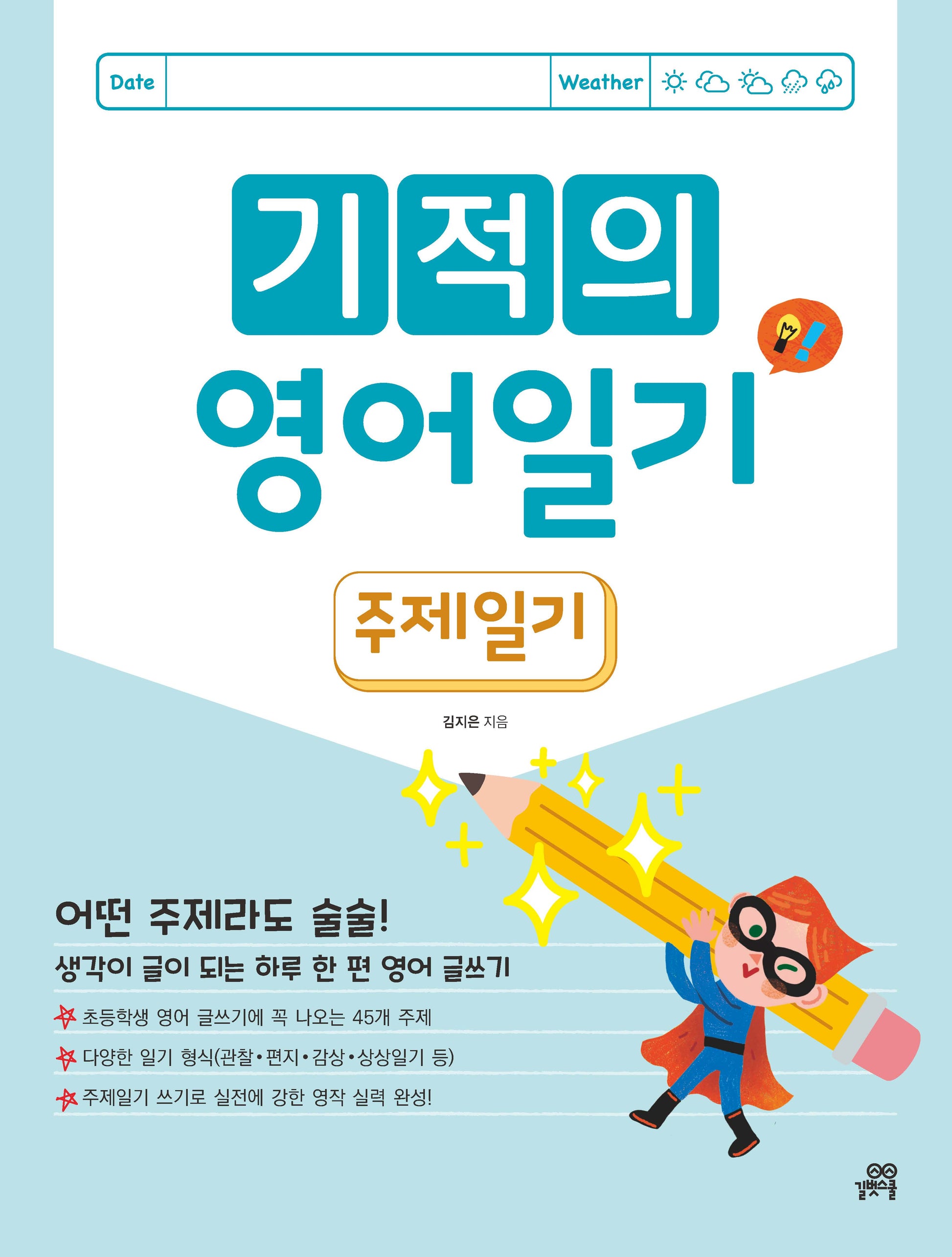 기적의 영어 일기: 주제 일기(개정판)