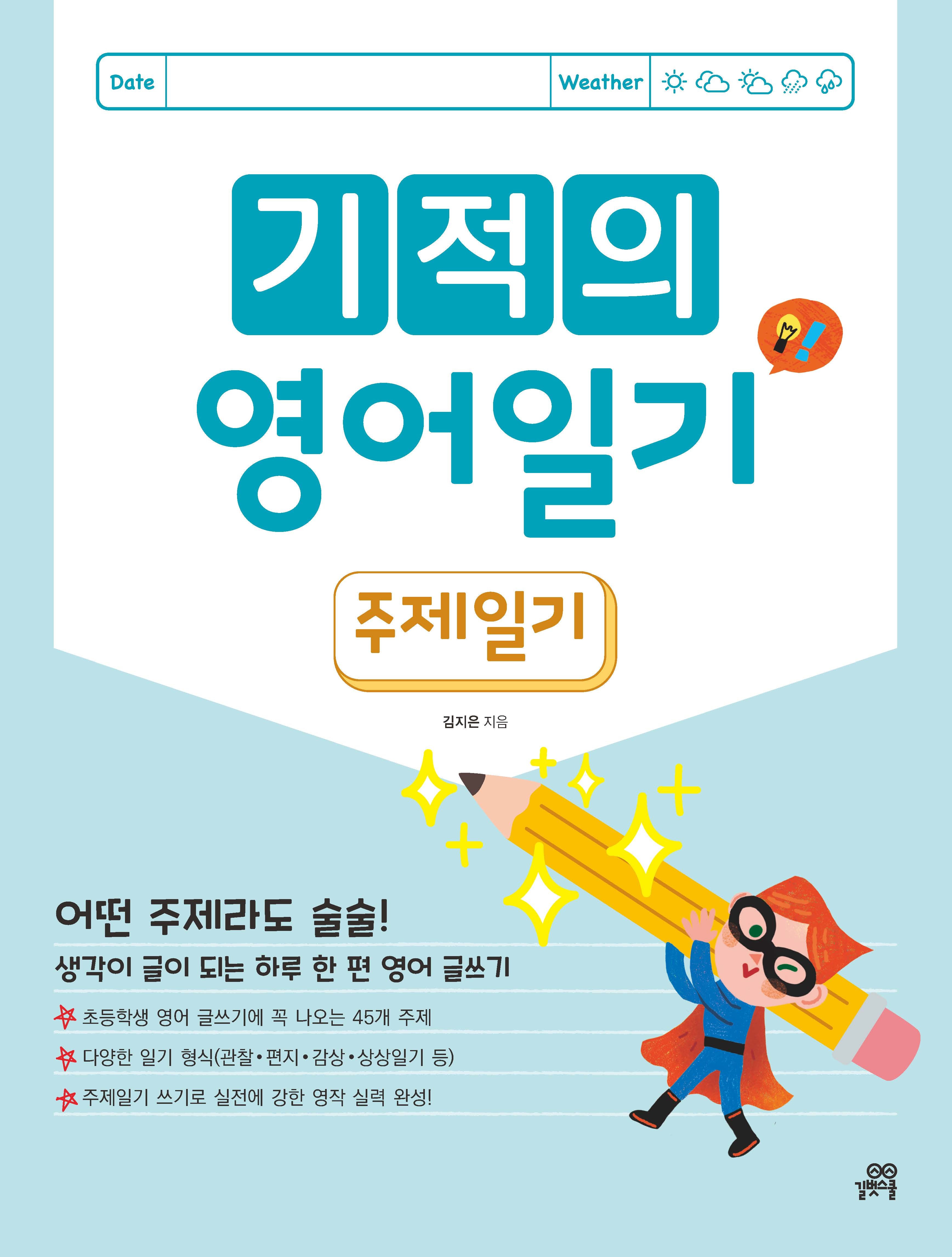 기적의 영어 일기: 주제 일기(개정판)
