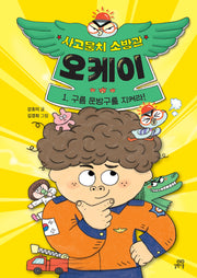 사고뭉치 소방관 오케이 1: 구름 문방구를 지켜라!(양장본 Hardcover)