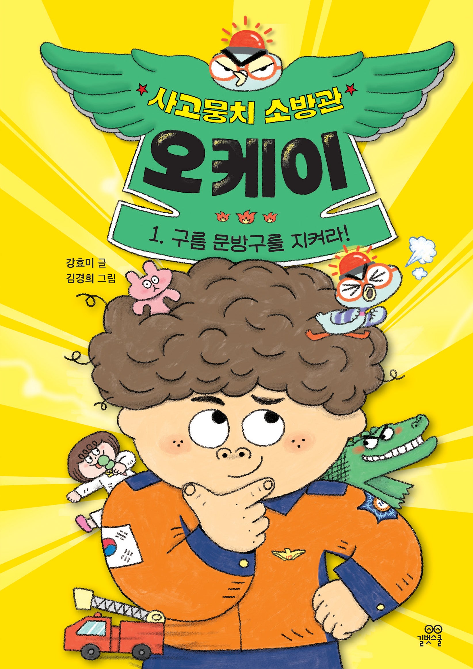 사고뭉치 소방관 오케이 1: 구름 문방구를 지켜라!(양장본 Hardcover)