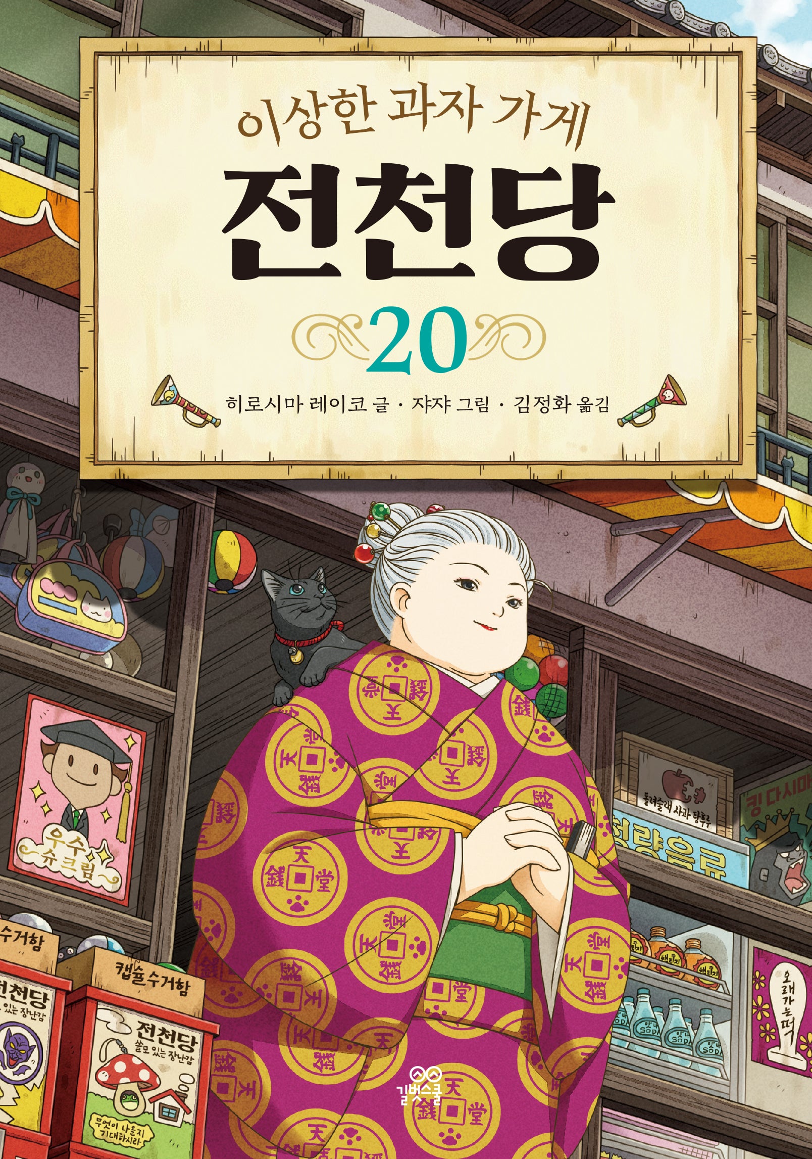이상한 과자 가게 전천당 20(양장본 Hardcover)