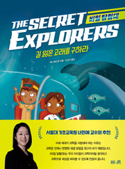 비밀 탐험대: 길 잃은 고래를 구하라(양장본 Hardcover)
