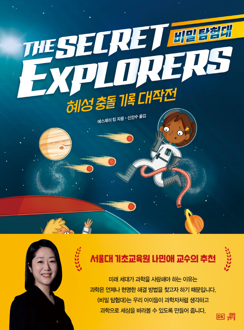 비밀 탐험대: 혜성 충돌 기록 대작전(양장본 Hardcover)