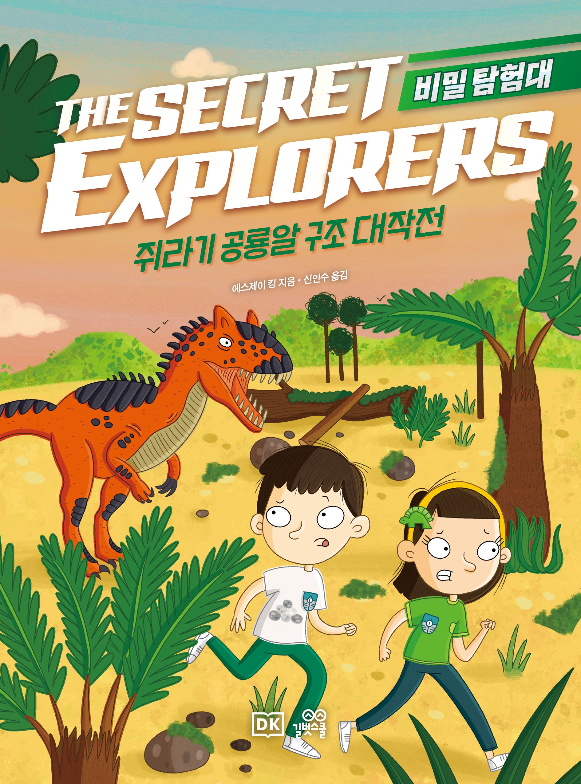 비밀 탐험대: 쥐라기 공룡알 구조 대작전(양장본 Hardcover)