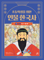 초등학생을 위한 인물 한국사 1: 고대(단군~대조영)(개정판)(인물 한국사 시리즈)