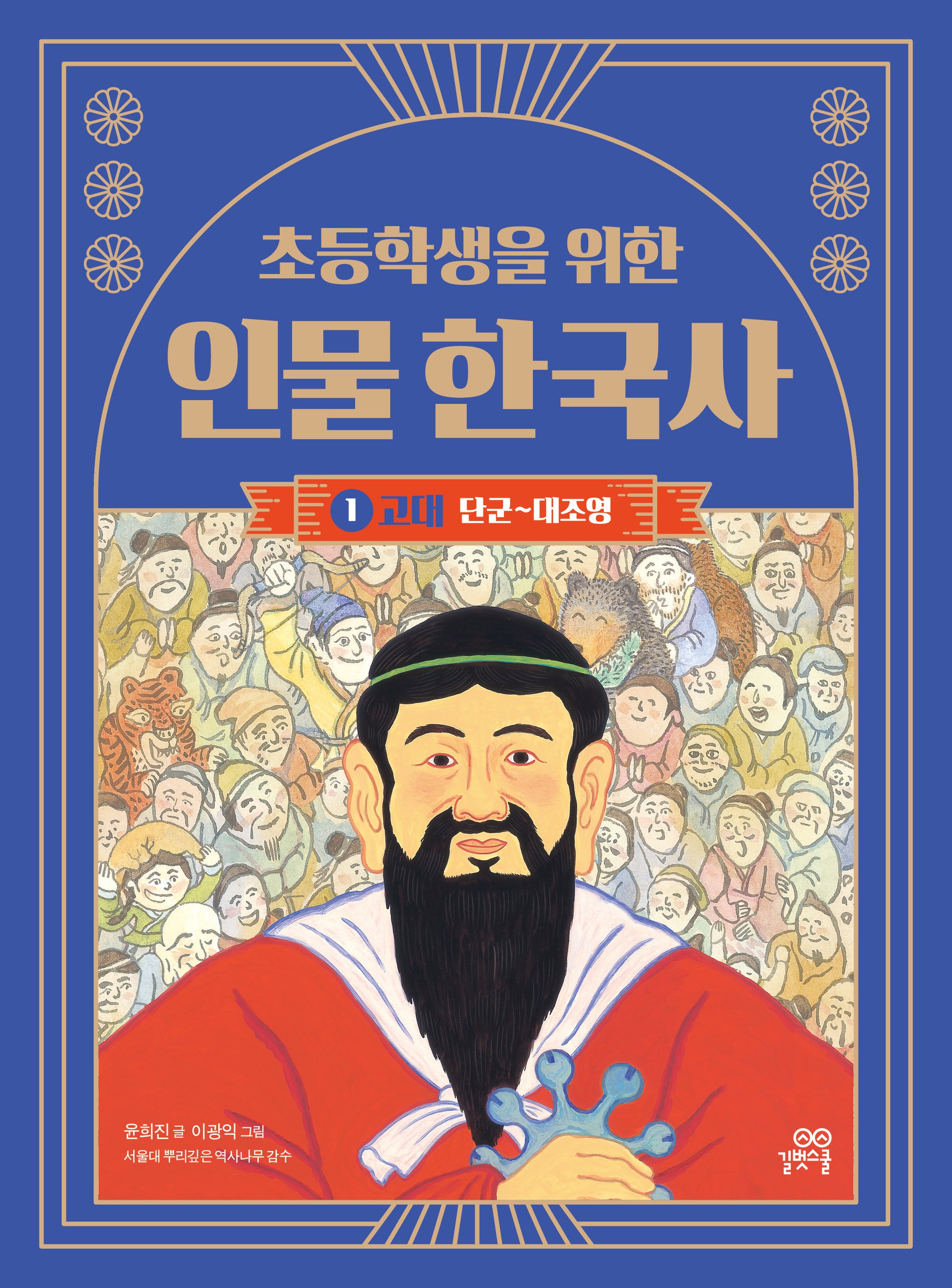 초등학생을 위한 인물 한국사 1: 고대(단군~대조영)(개정판)(인물 한국사 시리즈)