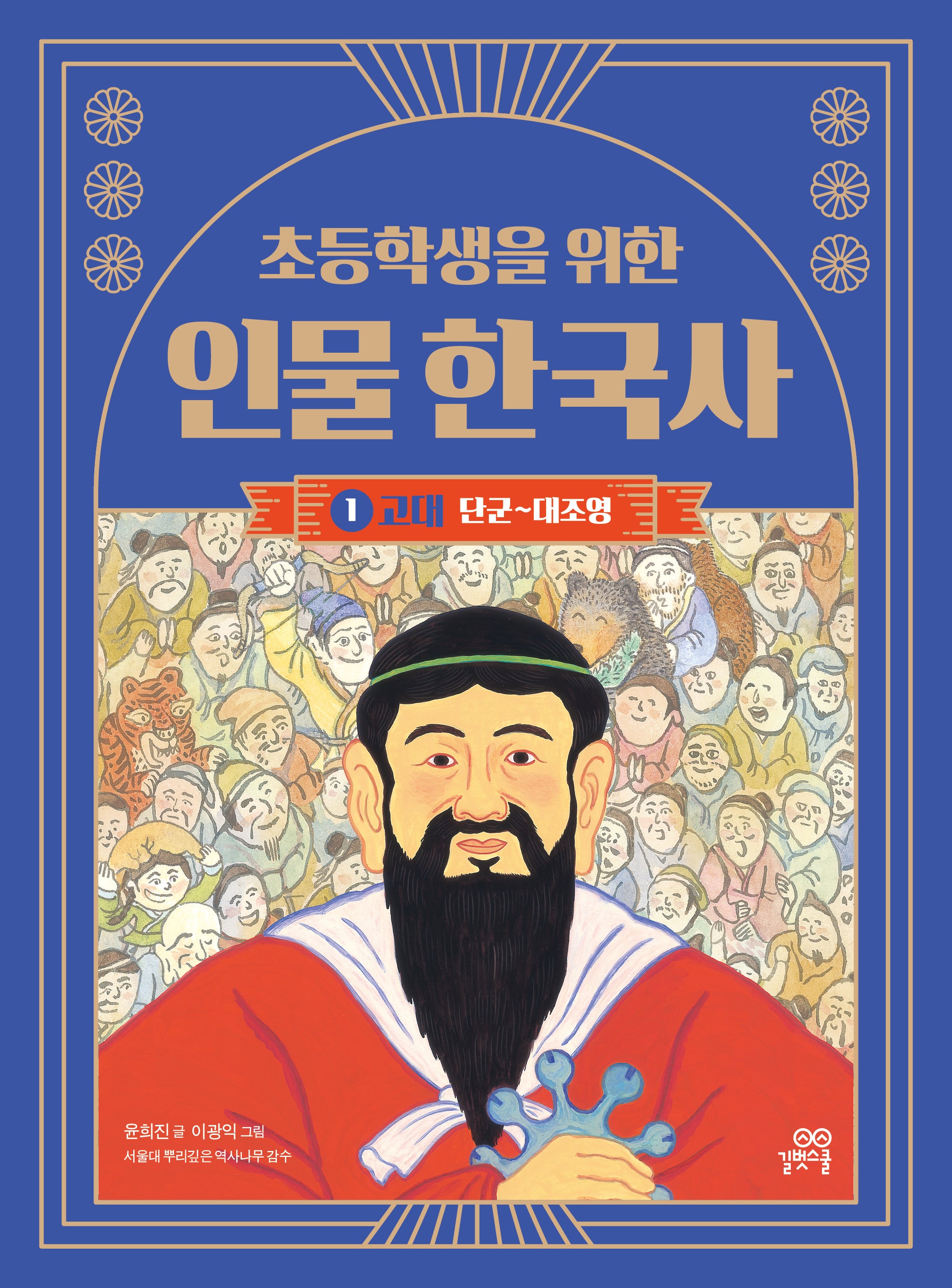 초등학생을 위한 인물 한국사 1: 고대(단군~대조영)(개정판)(인물 한국사 시리즈)