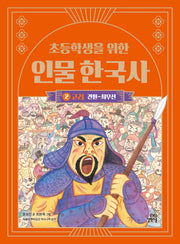 초등학생을 위한 인물 한국사 2: 고려(견훤~최무선)(개정판)