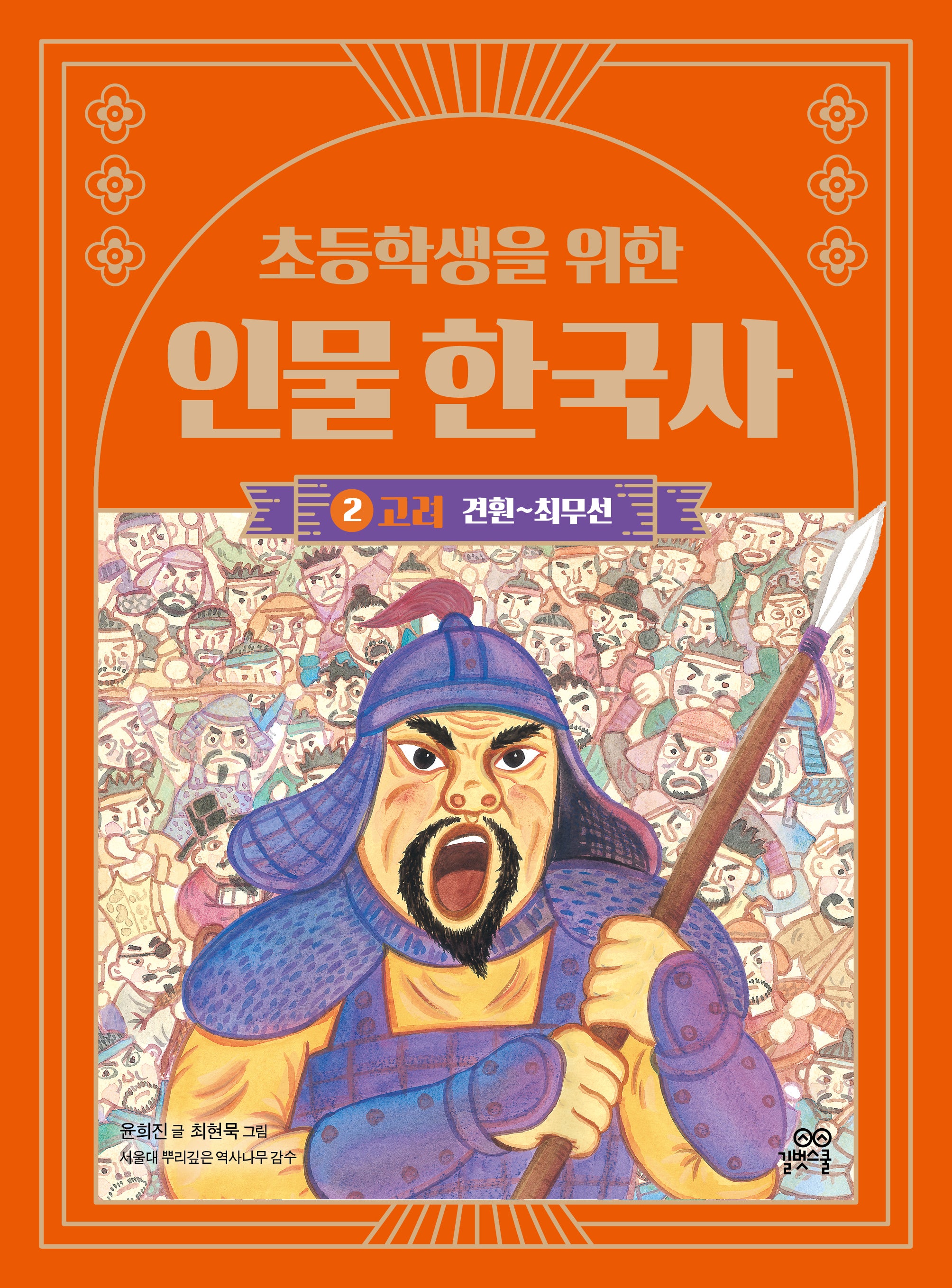 초등학생을 위한 인물 한국사 2: 고려(견훤~최무선)(개정판)