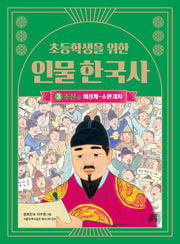 초등학생을 위한 인물 한국사 3: 조선 상(이성계~소현 세자)(인물 한국사 시리즈)