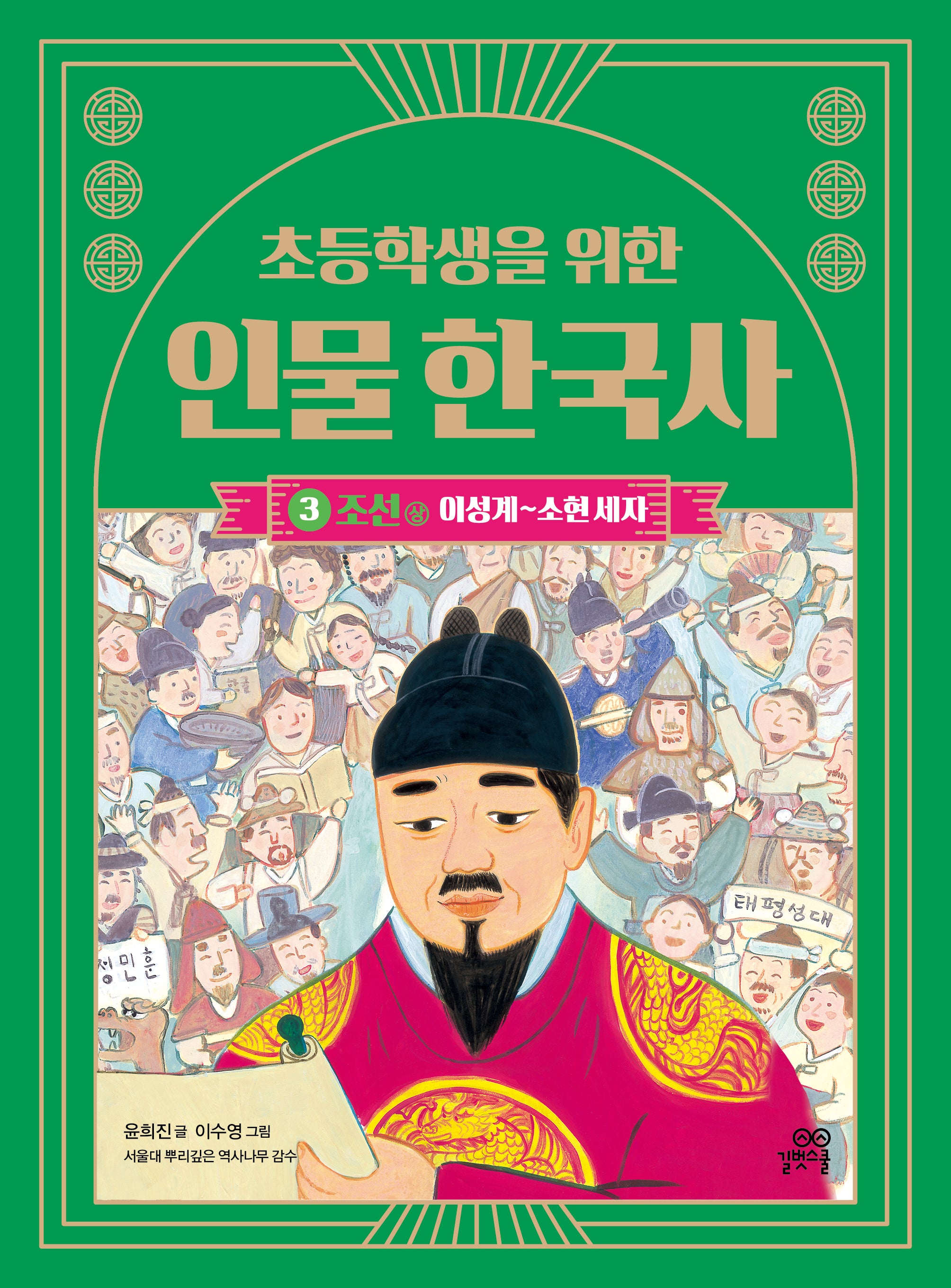 초등학생을 위한 인물 한국사 3: 조선 상(이성계~소현 세자)(인물 한국사 시리즈)