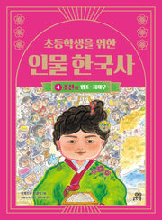 초등학생을 위한 인물 한국사 4: 조선 하(영조~최제우)(인물 한국사 시리즈)